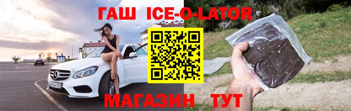 Гашиш Ice-O-Lator  Вход с VPN  ГАШ  ГАШИШ 40% ТГК  Кувандык 